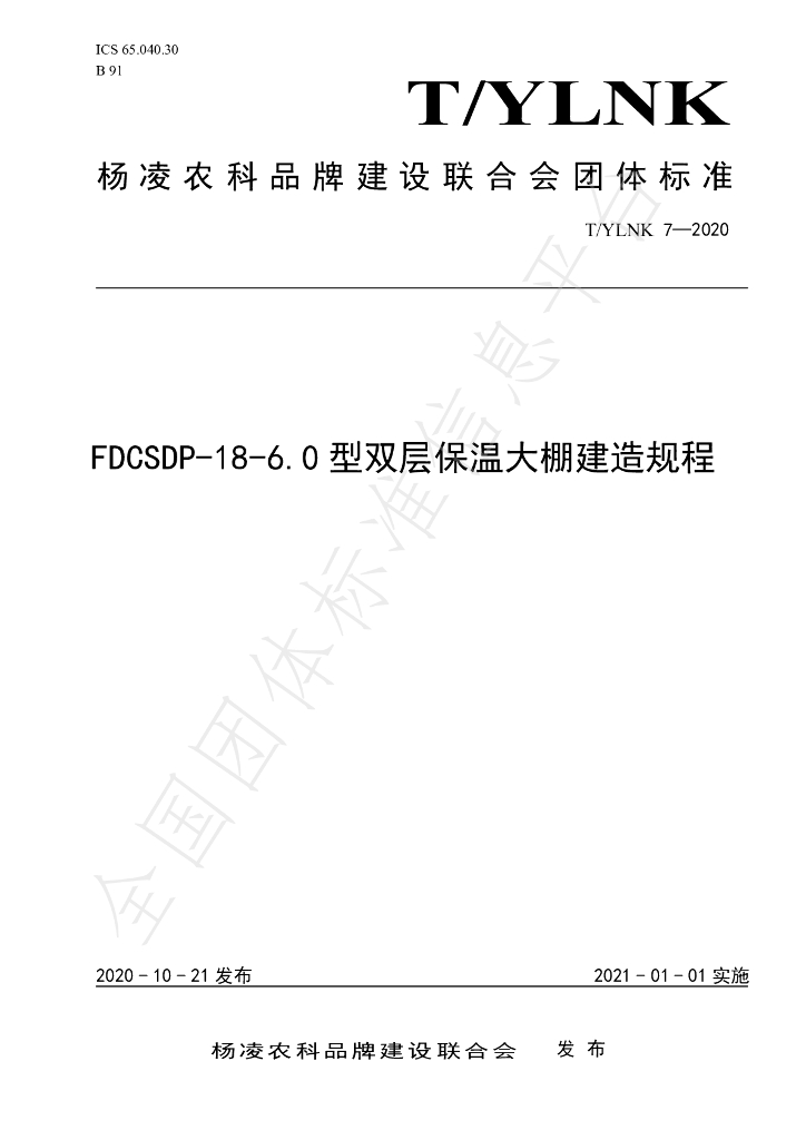 T/YLNK 7-2020 标准预览