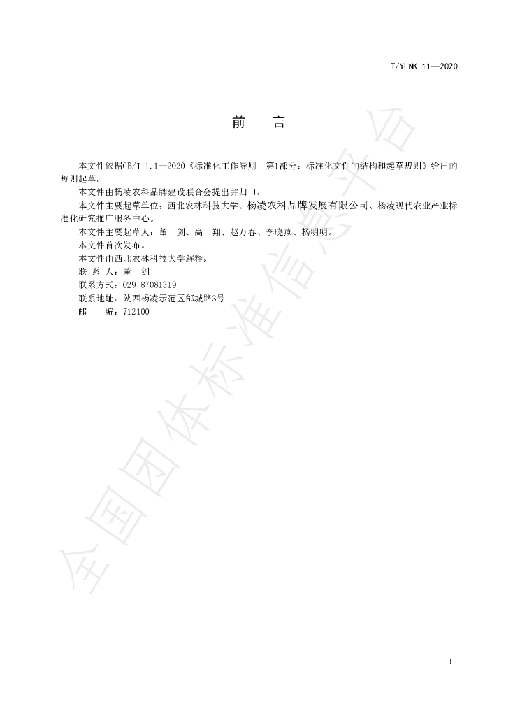 T/YLNK 11-2020 标准预览