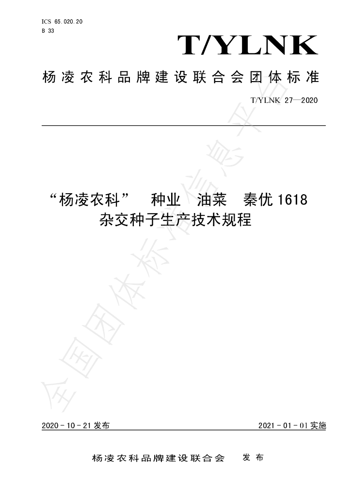T/YLNK 27-2020 标准预览