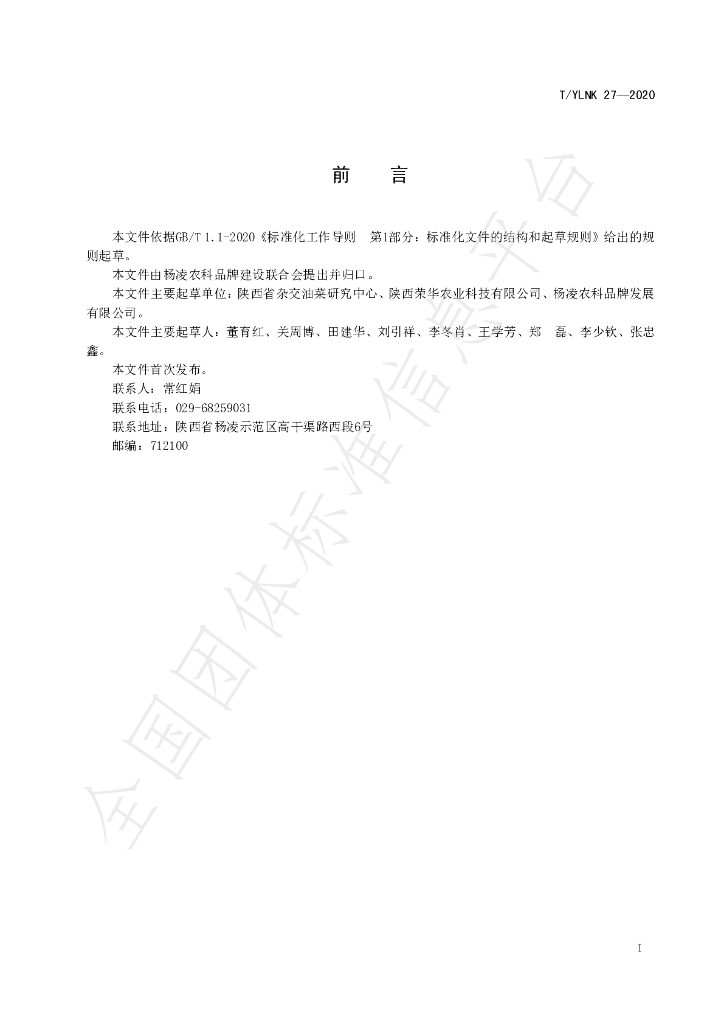 T/YLNK 27-2020 标准预览