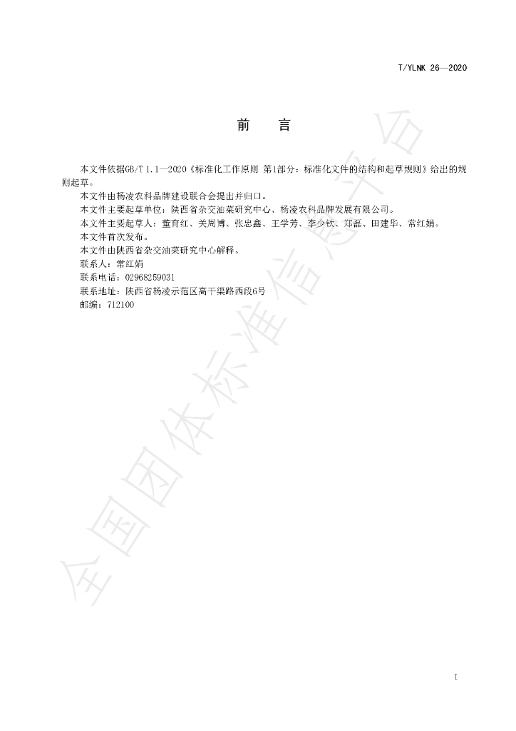 T/YLNK 26-2020 标准预览