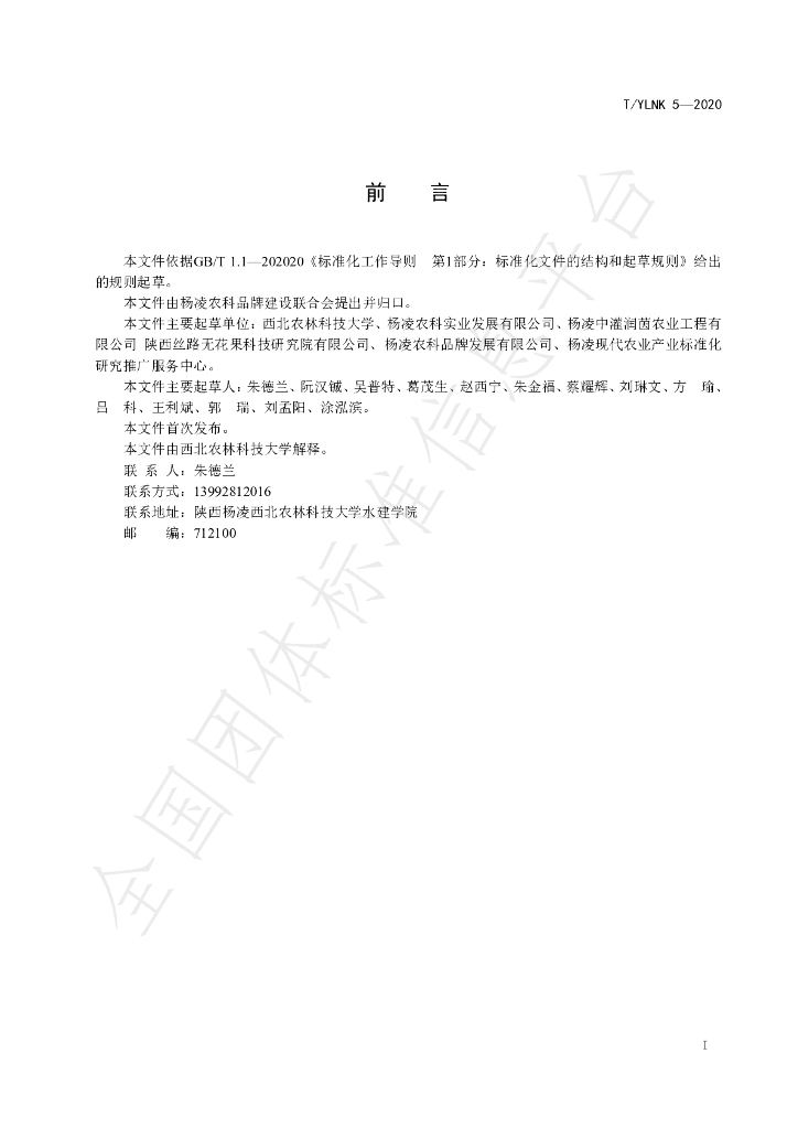 T/YLNK 5-2020 标准预览