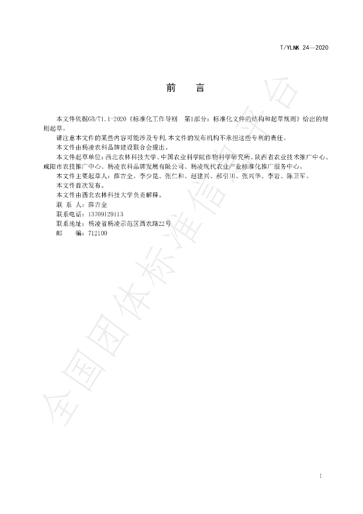 T/YLNK 24-2020 标准预览