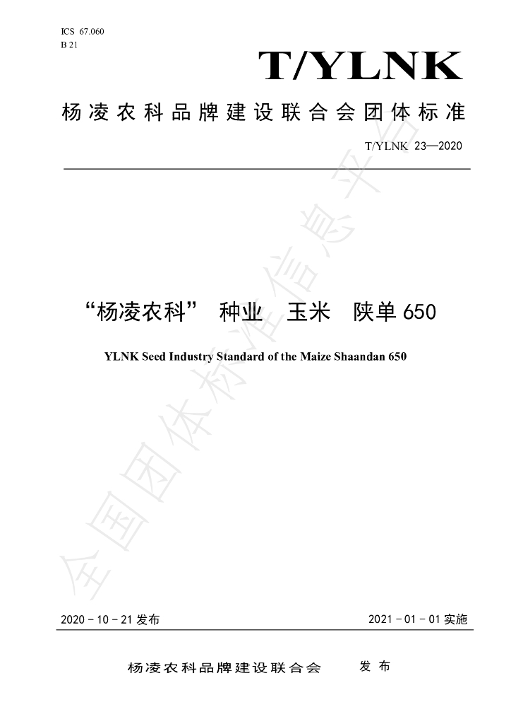 T/YLNK 23-2020 标准预览