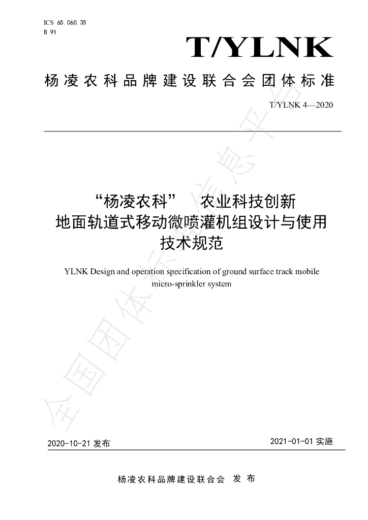T/YLNK 4-2020 标准预览