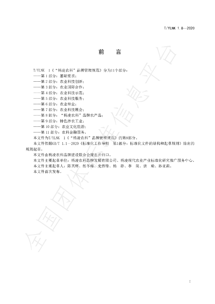 T/YLNK 1.8-2020 标准预览