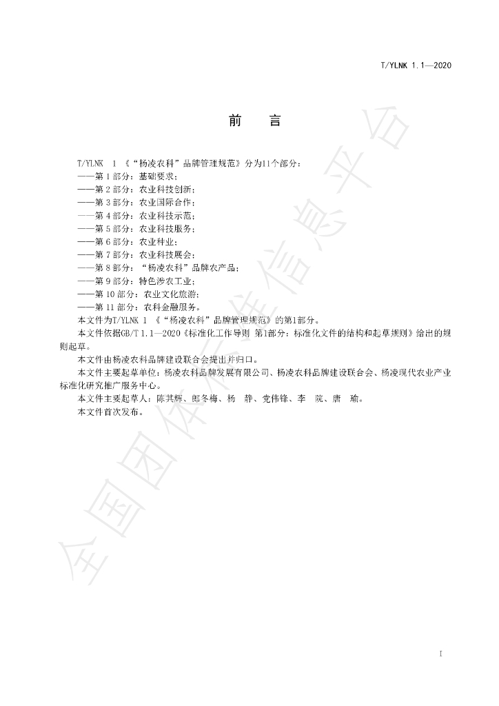 T/YLNK 1.1-2020 标准预览