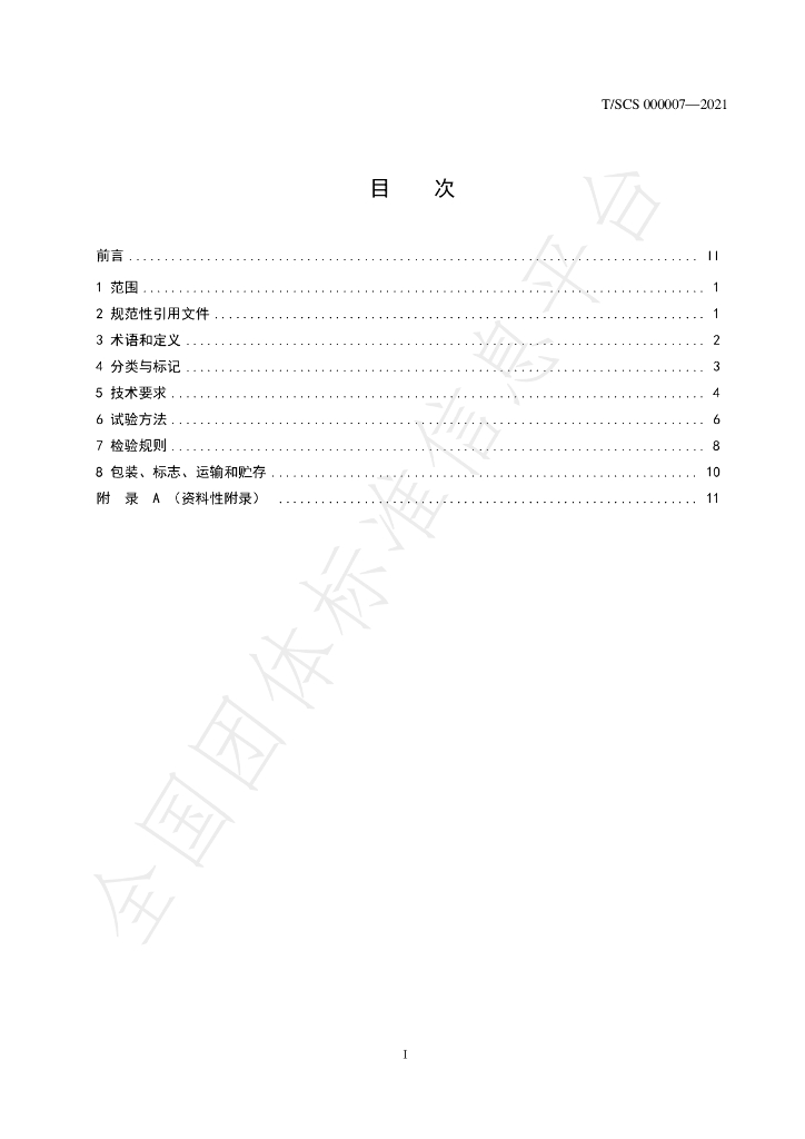 T/SCS 000007-2021 标准预览