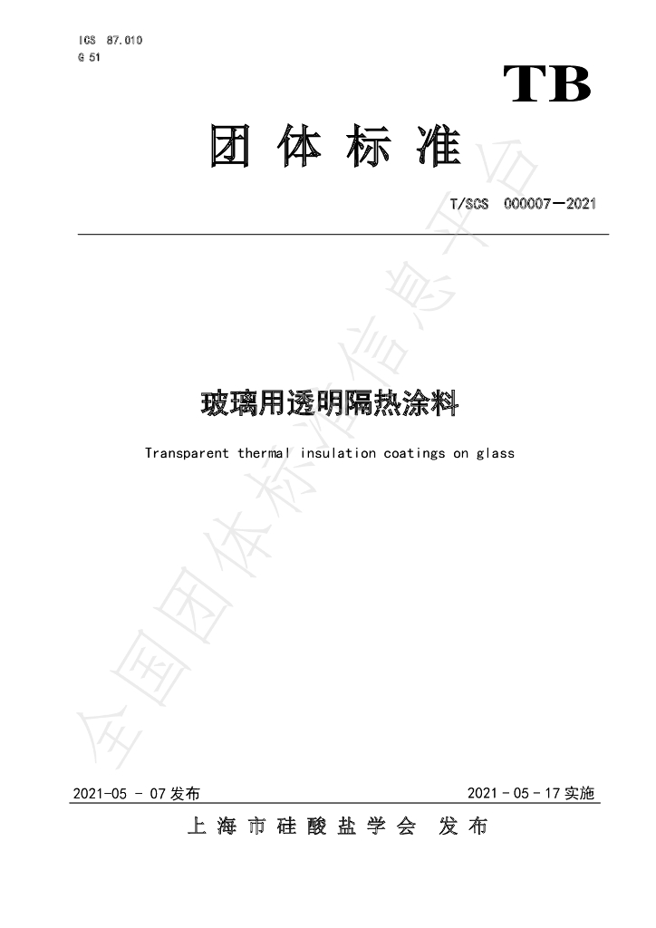 T/SCS 000007-2021 标准预览