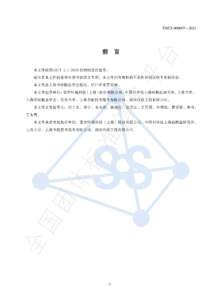 T/SCS 000007-2021 标准预览
