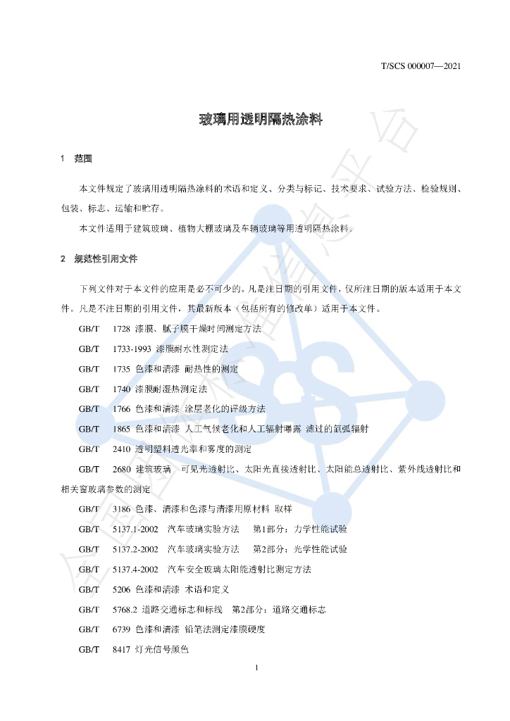 T/SCS 000007-2021 标准预览