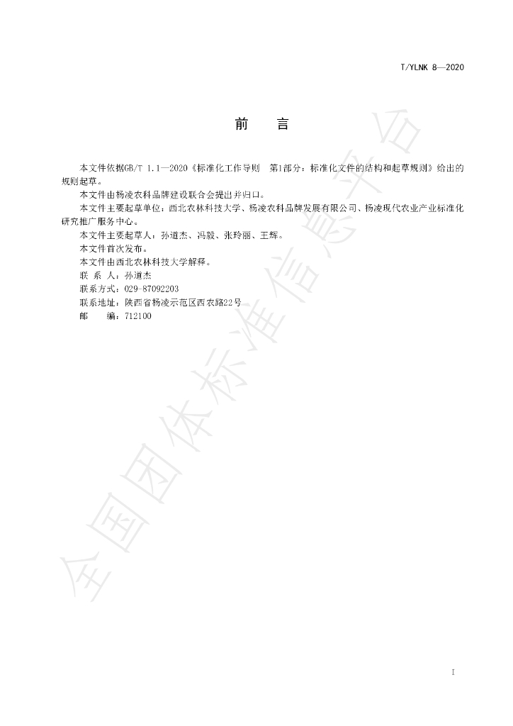 T/YLNK 8-2020 标准预览