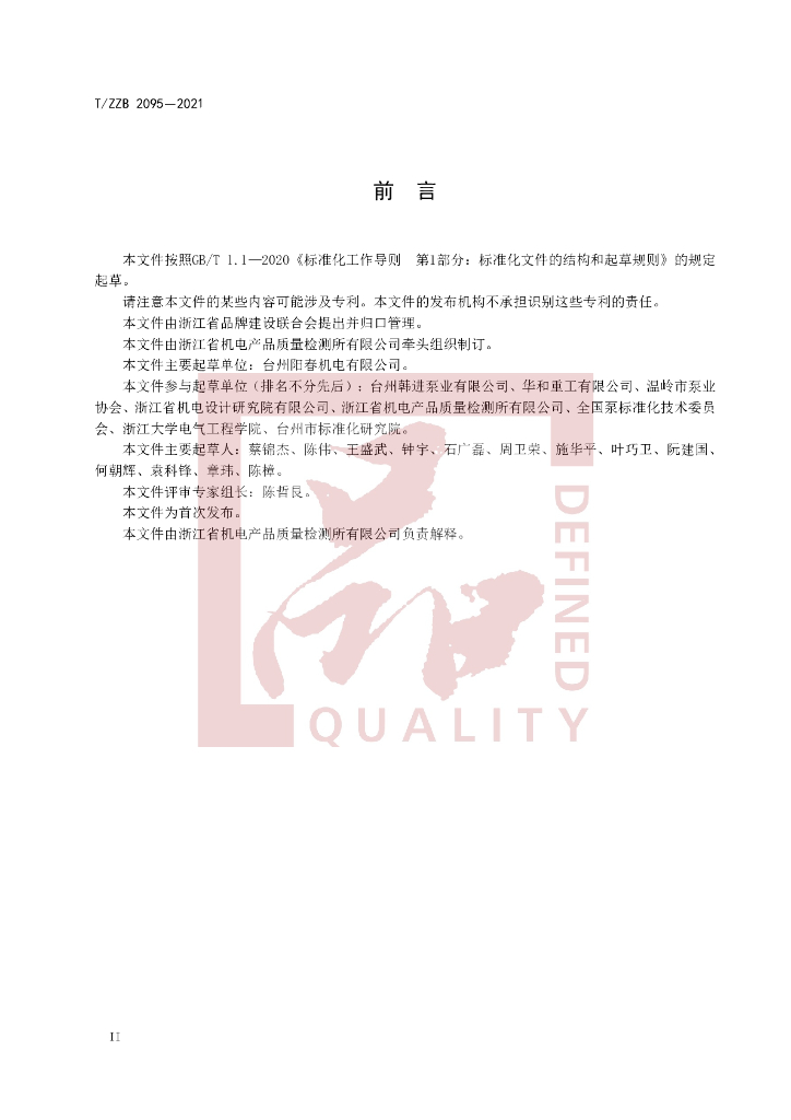 T/ZZB 2095-2021 标准预览