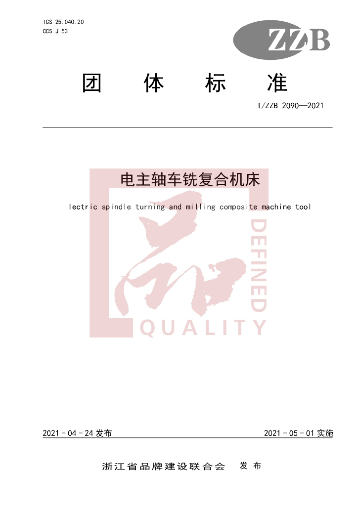 T/ZZB 2090-2021 标准预览