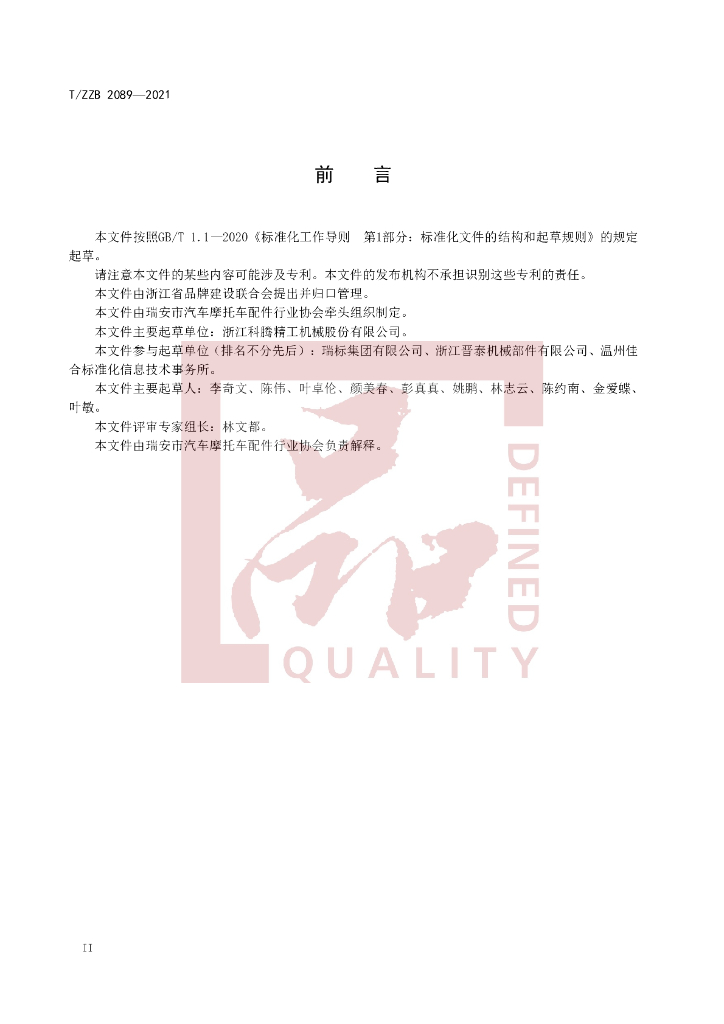 T/ZZB 2089-2021 标准预览