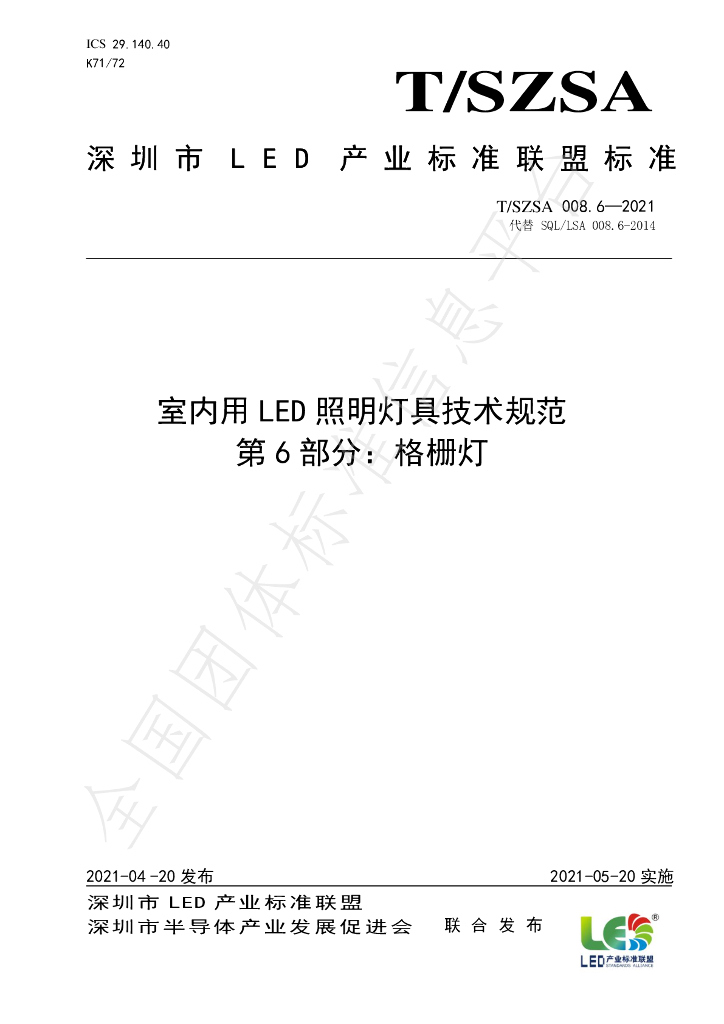 T/SZSA 008.6-2021 标准预览