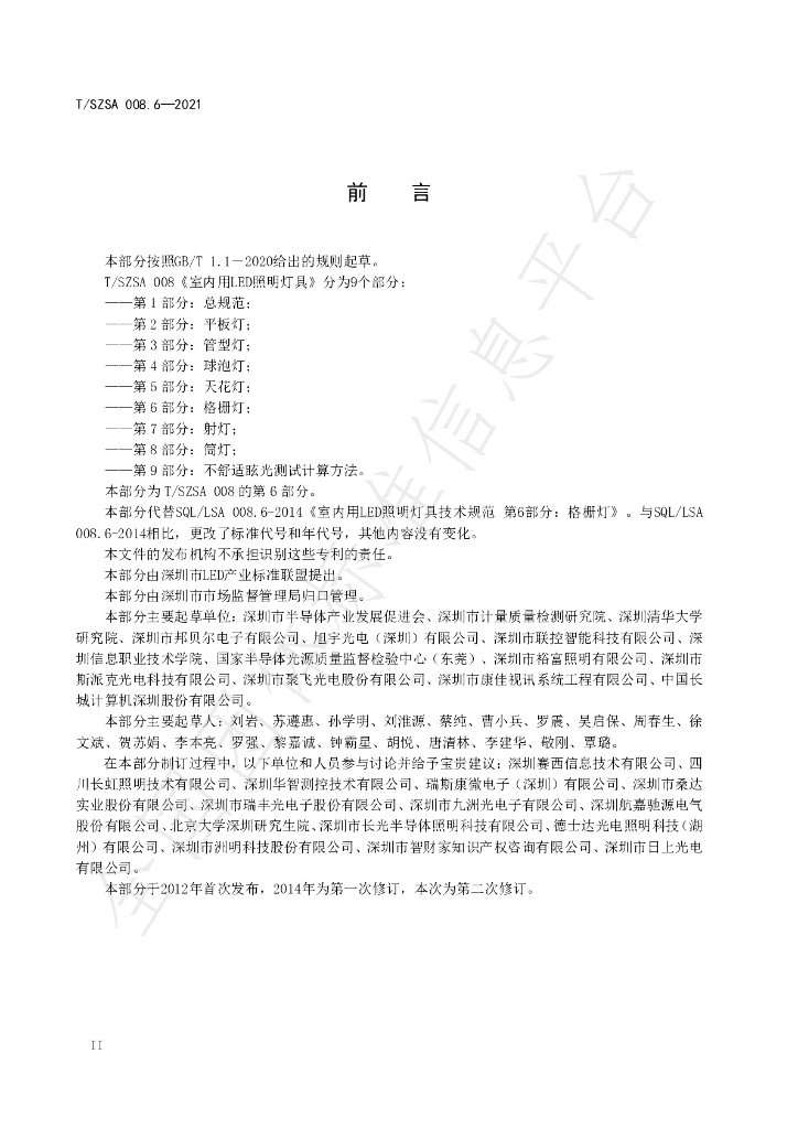 T/SZSA 008.6-2021 标准预览
