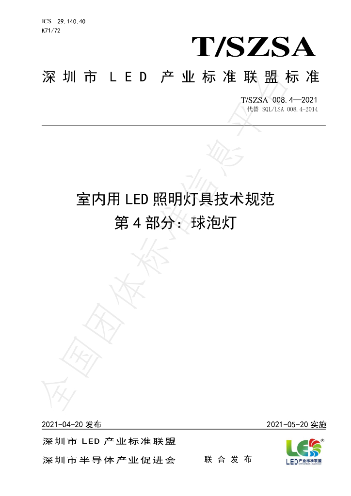 T/SZSA 008.4-2021 标准预览