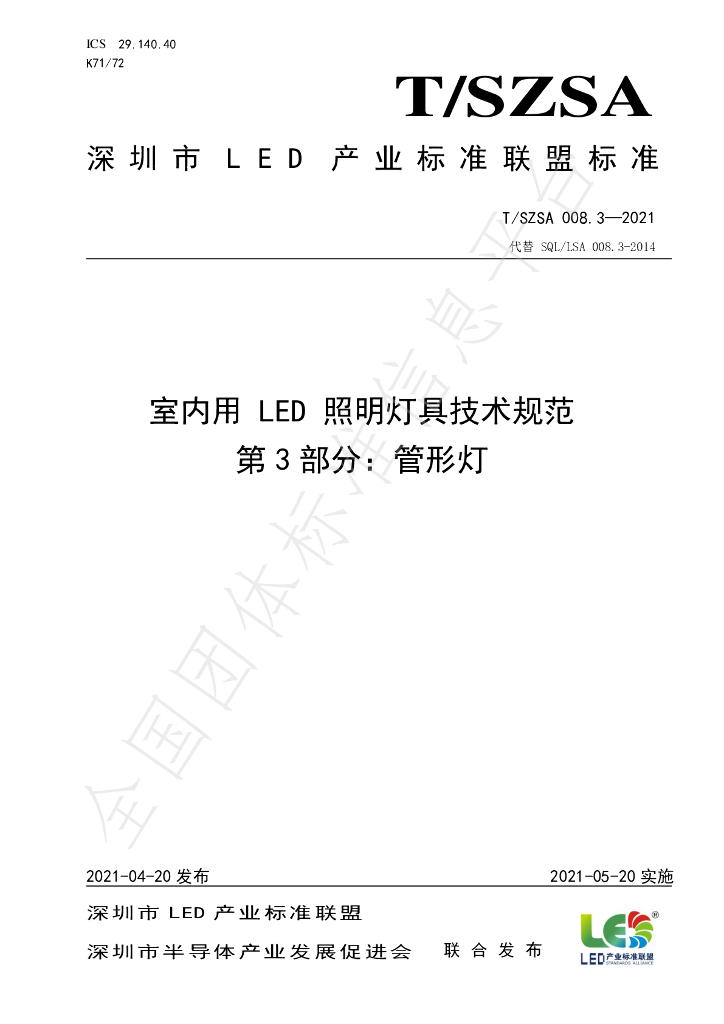 T/SZSA 008.3-2021 标准预览