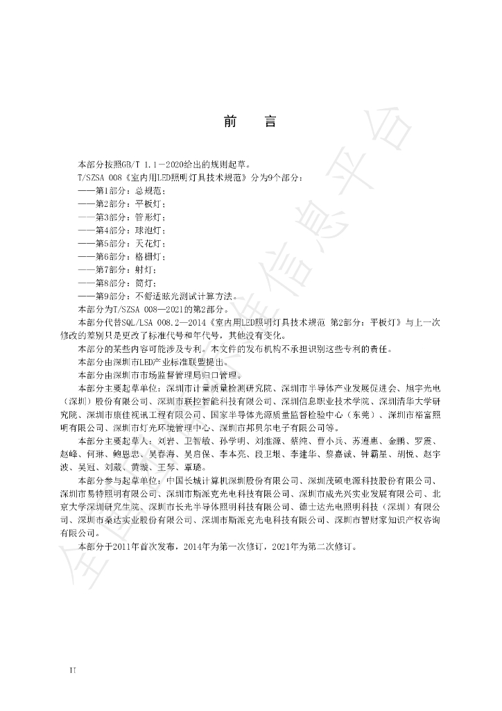 T/SZSA 008.2-2021 标准预览
