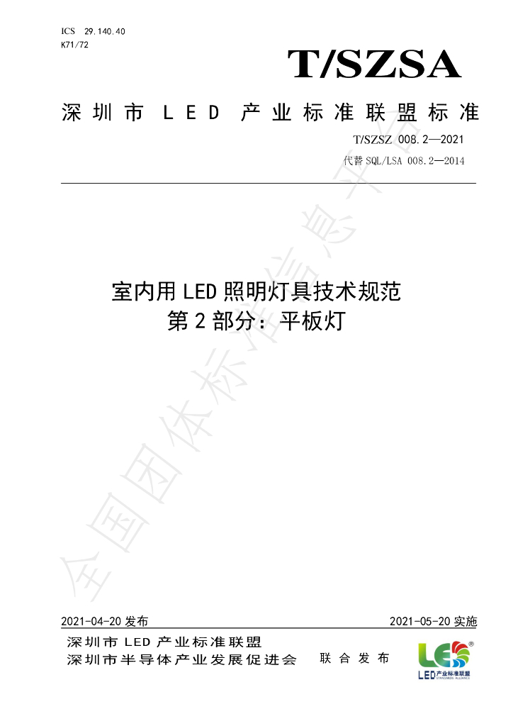 T/SZSA 008.2-2021 标准预览