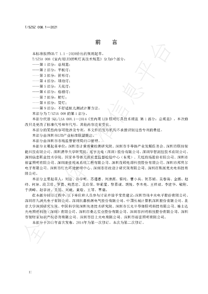 T/SZSA 008.1-2021 标准预览