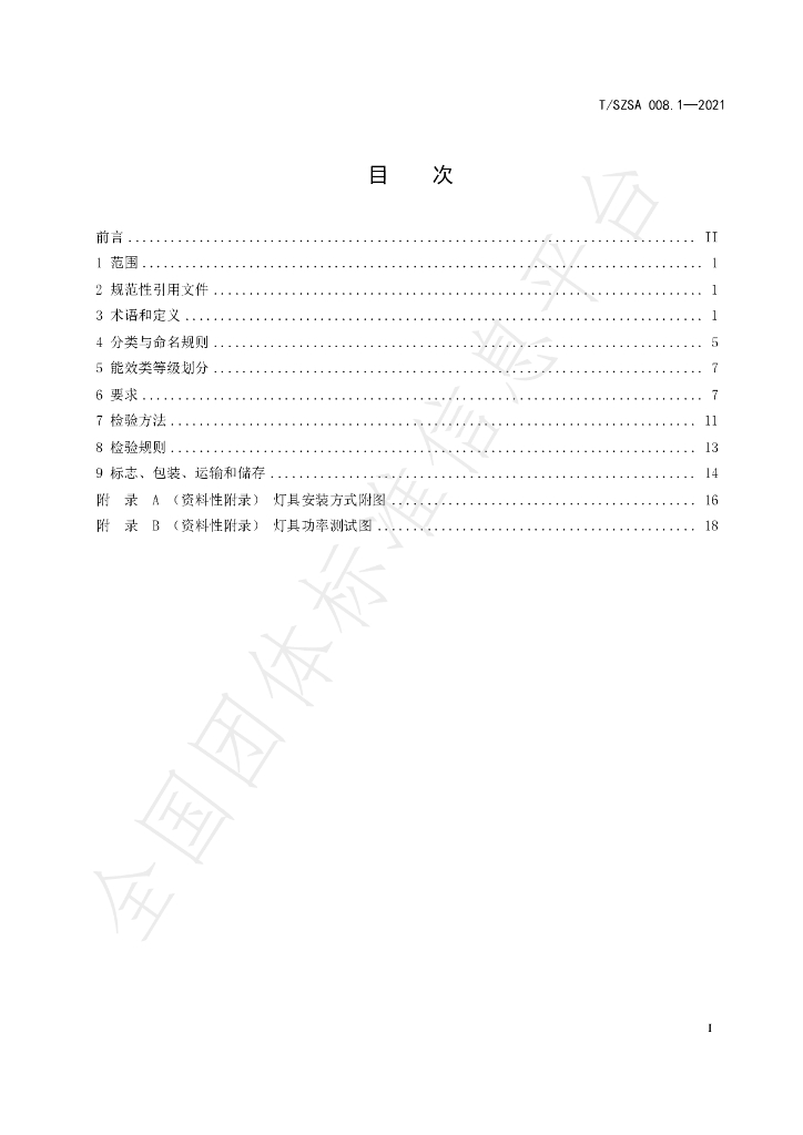 T/SZSA 008.1-2021 标准预览