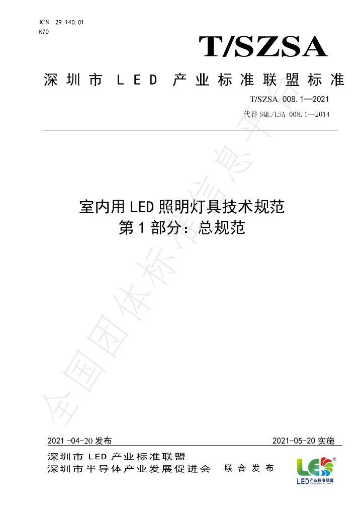 T/SZSA 008.1-2021 标准预览