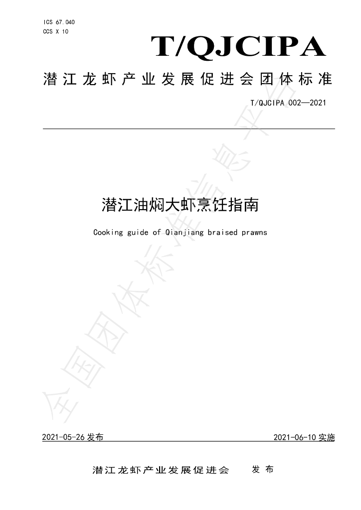 T/QJCIPA 002-2021 标准预览