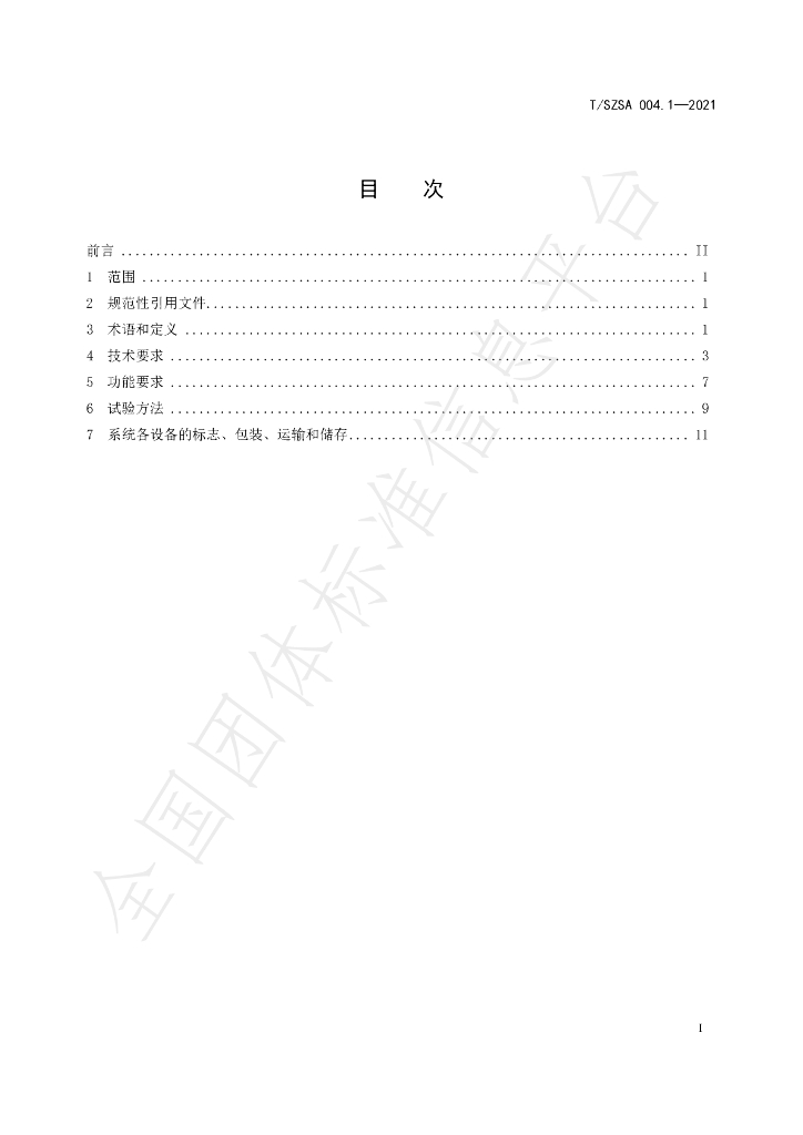 T/SZSA 004.1-2021 标准预览