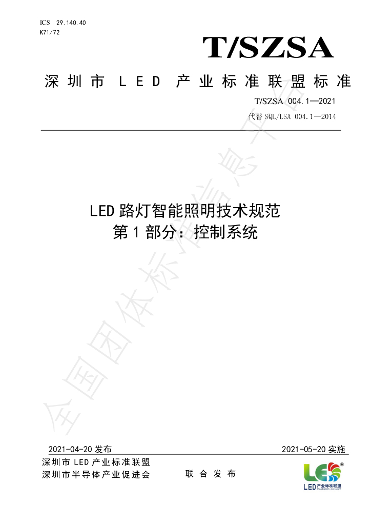 T/SZSA 004.1-2021 标准预览