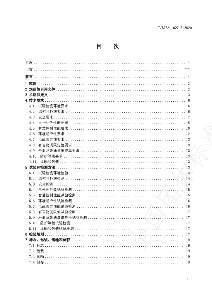 T/SZSA 027.3-2020 标准预览