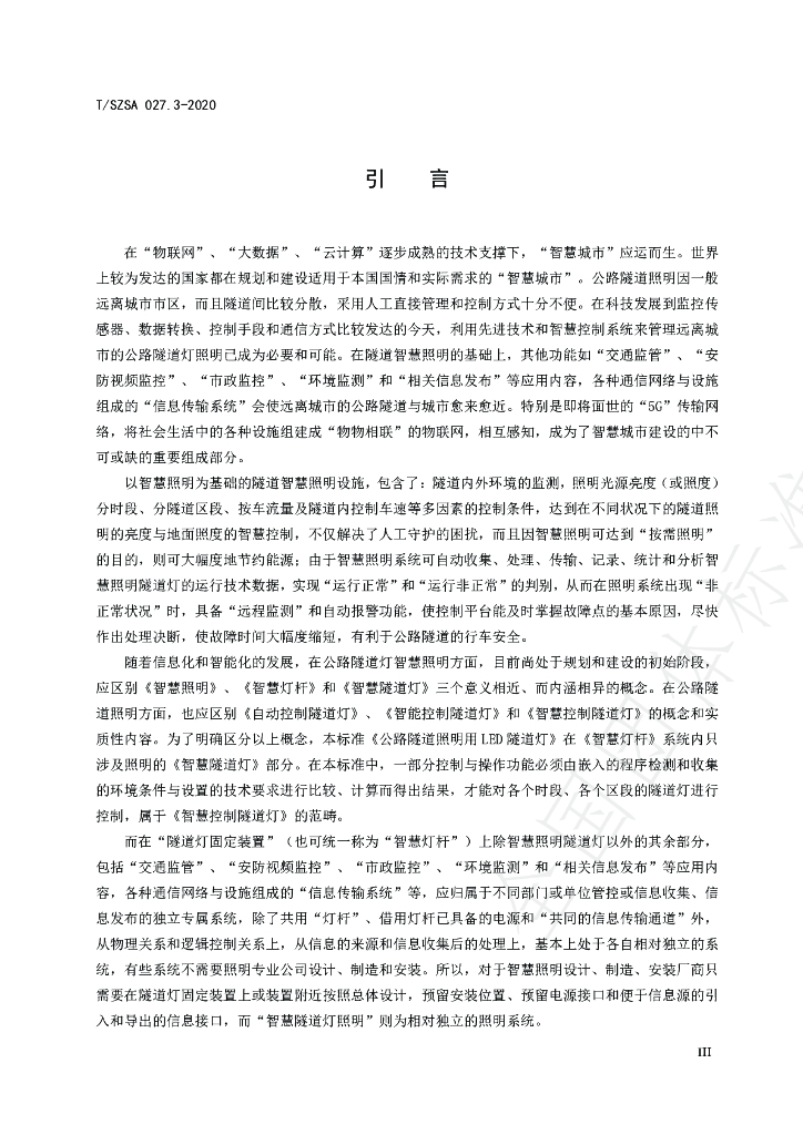T/SZSA 027.3-2020 标准预览