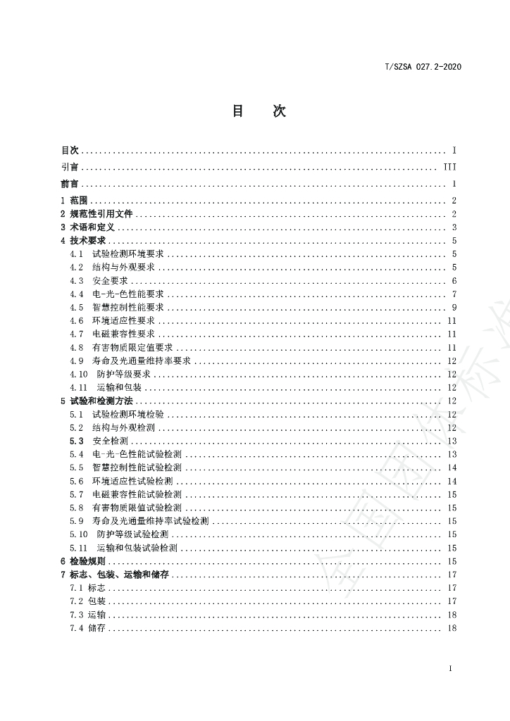 T/SZSA 027.2-2020 标准预览
