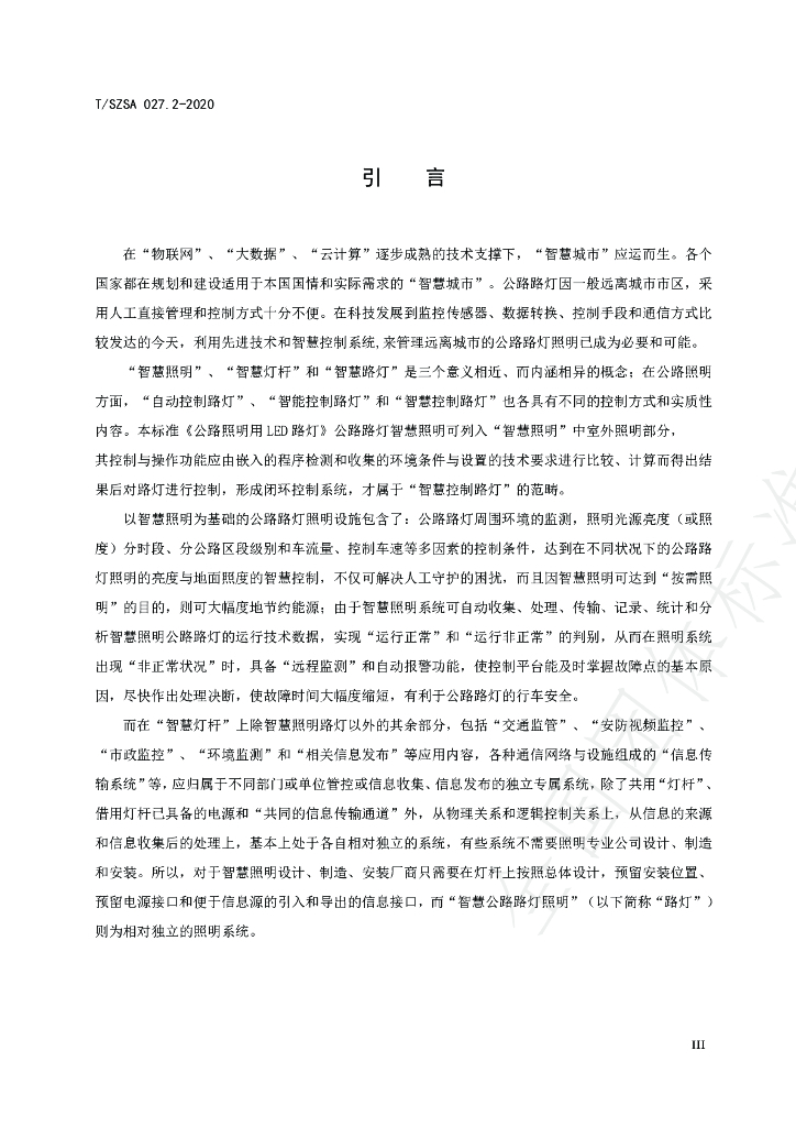 T/SZSA 027.2-2020 标准预览
