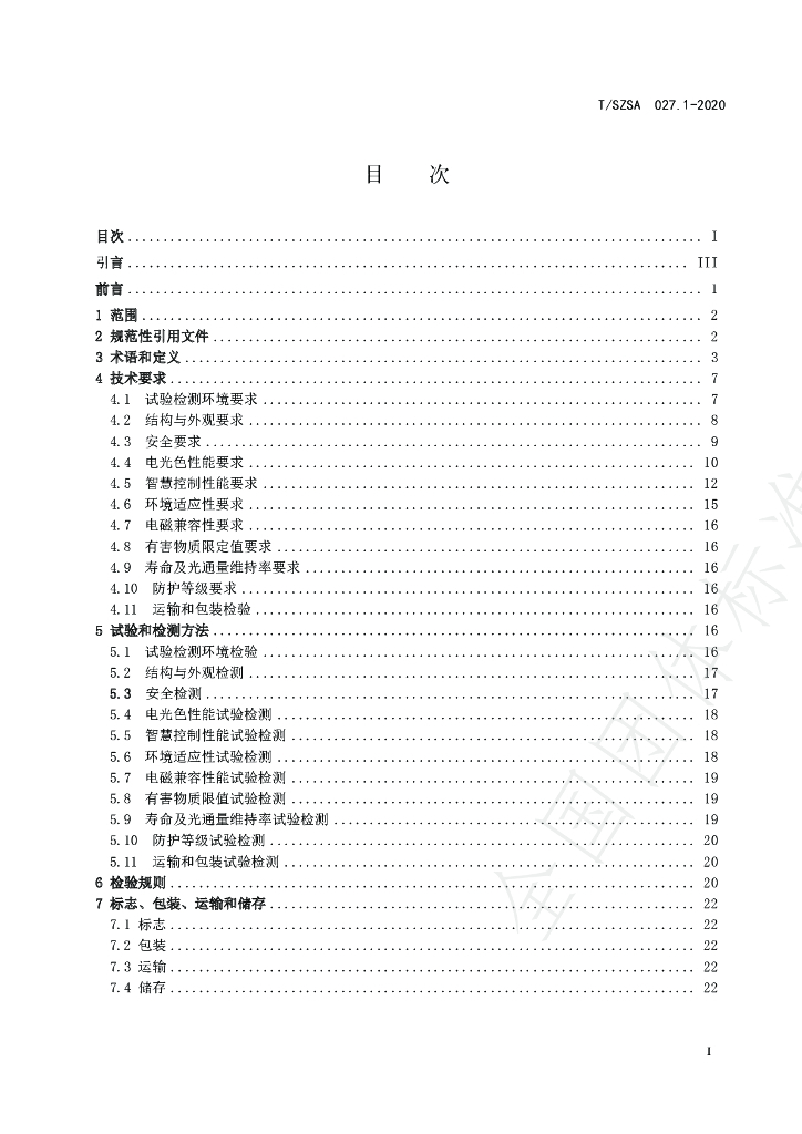 T/SZSA 027.1-2020 标准预览