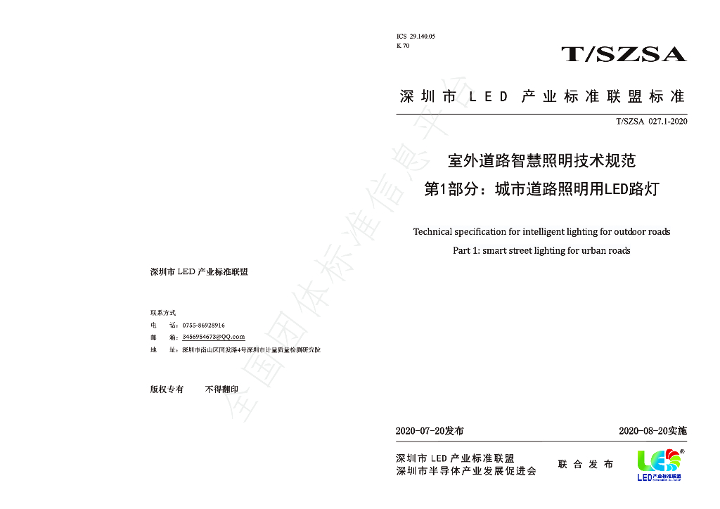 T/SZSA 027.1-2020 标准预览