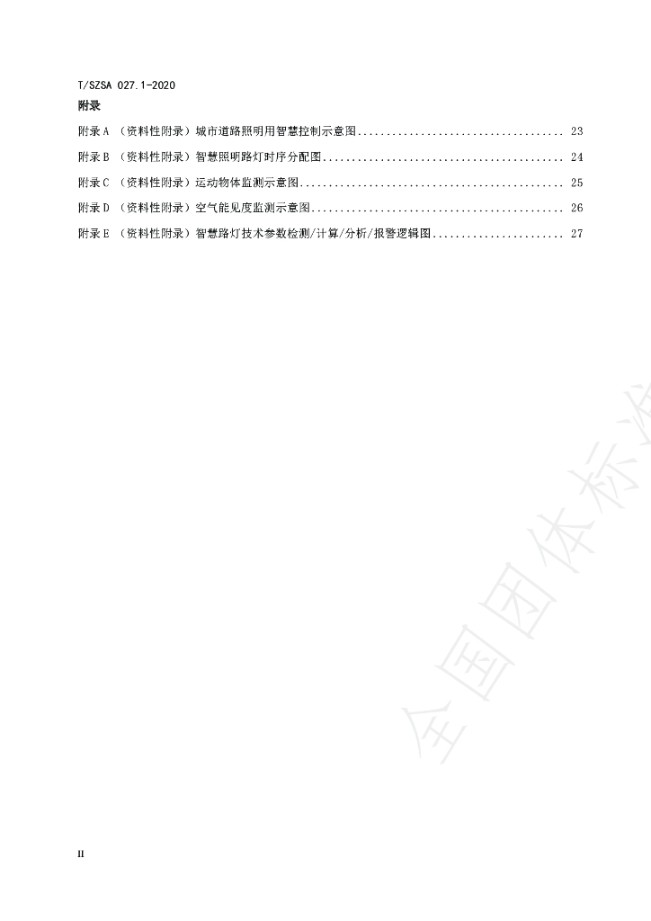 T/SZSA 027.1-2020 标准预览
