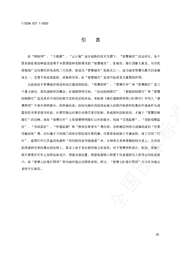 T/SZSA 027.1-2020 标准预览