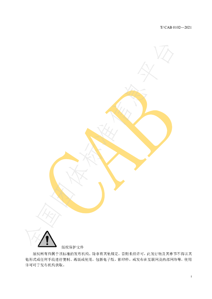 T/CAB 0102-2021 标准预览