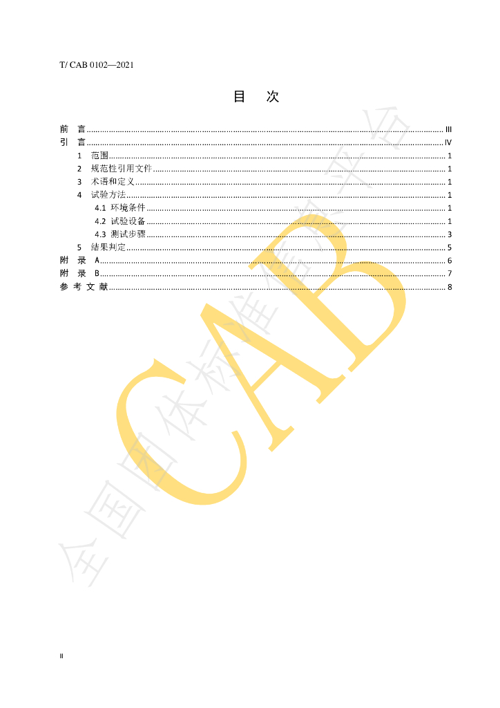 T/CAB 0102-2021 标准预览