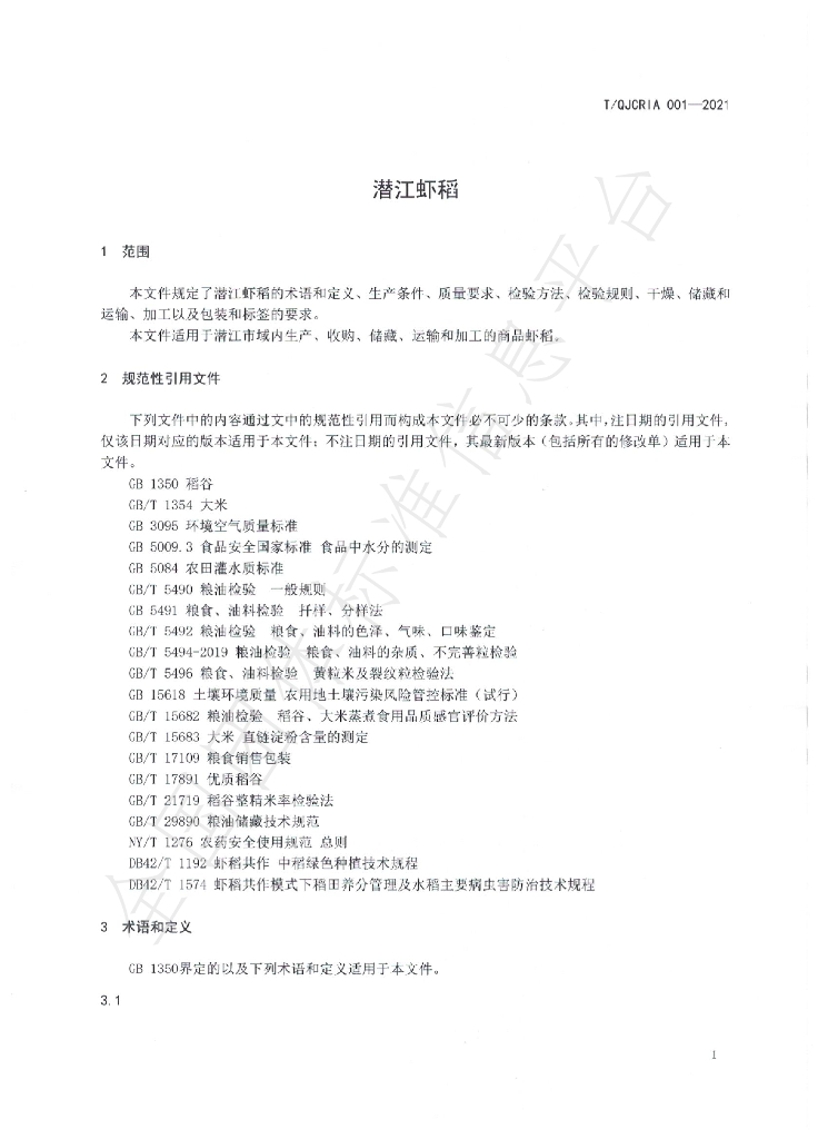 T/QJCRIA 001-2021 标准预览