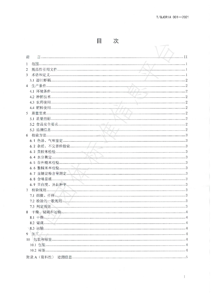 T/QJCRIA 001-2021 标准预览