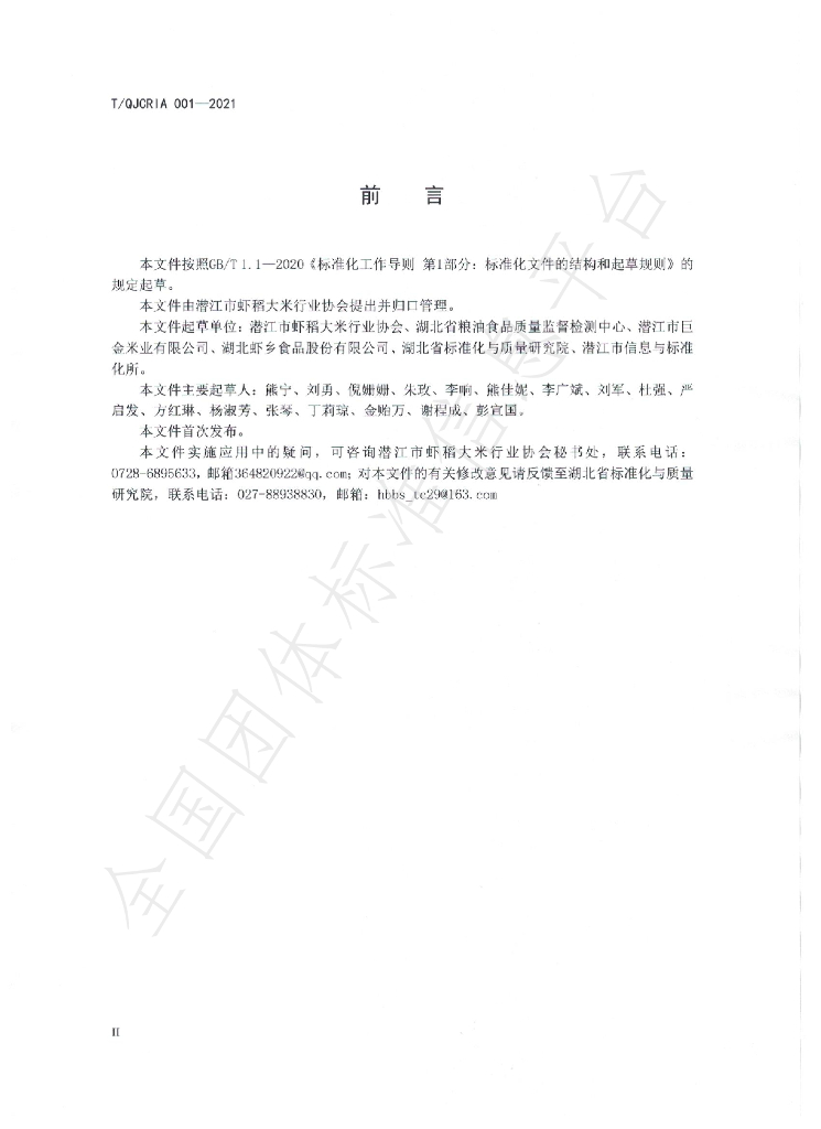 T/QJCRIA 001-2021 标准预览