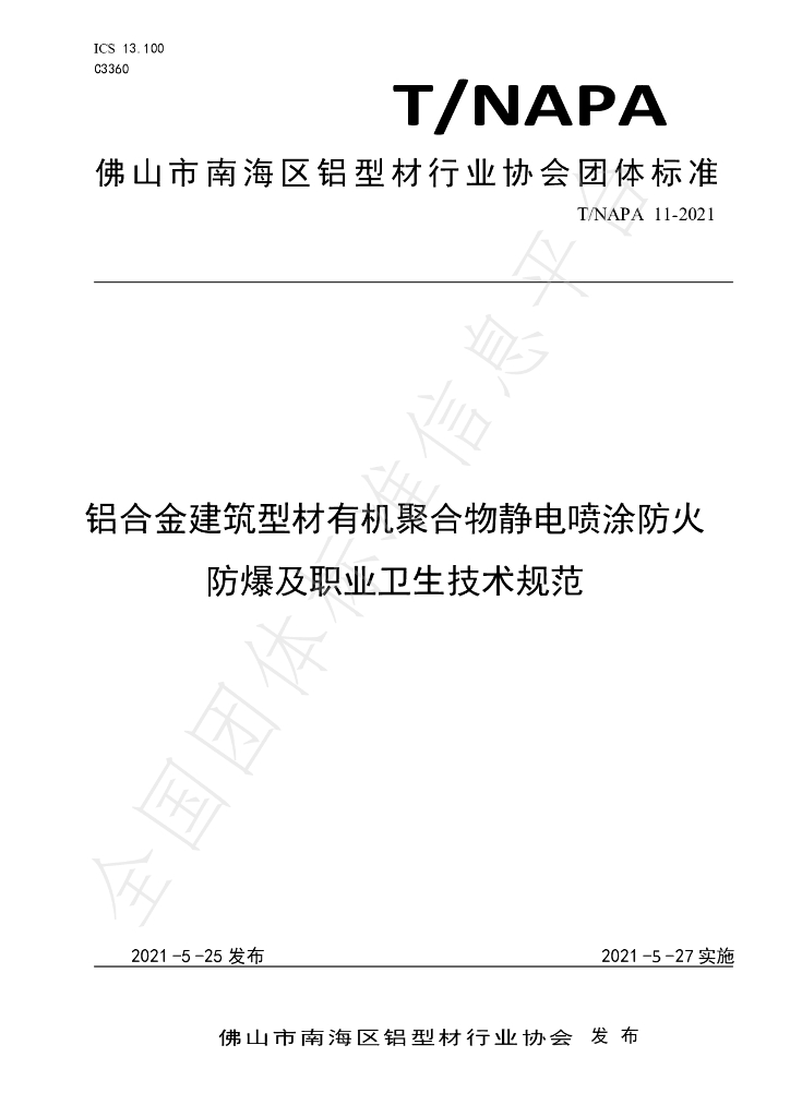 T/NAPA 11-2021 标准预览