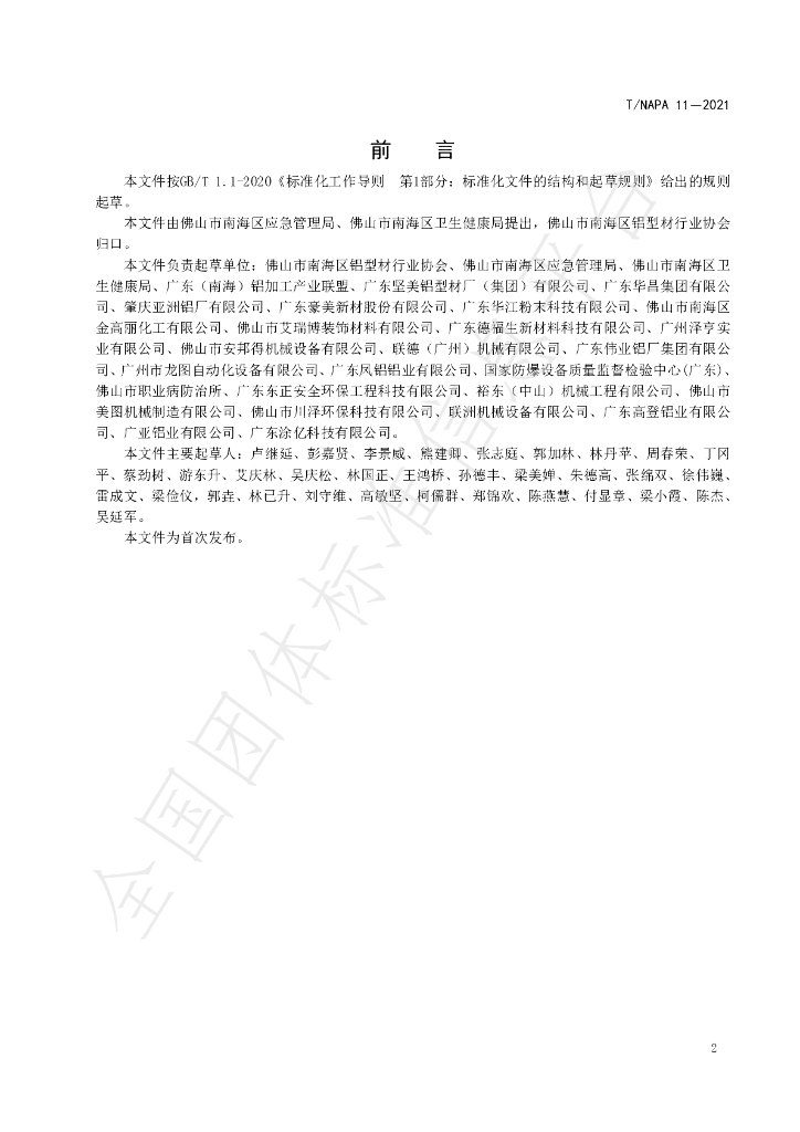 T/NAPA 11-2021 标准预览