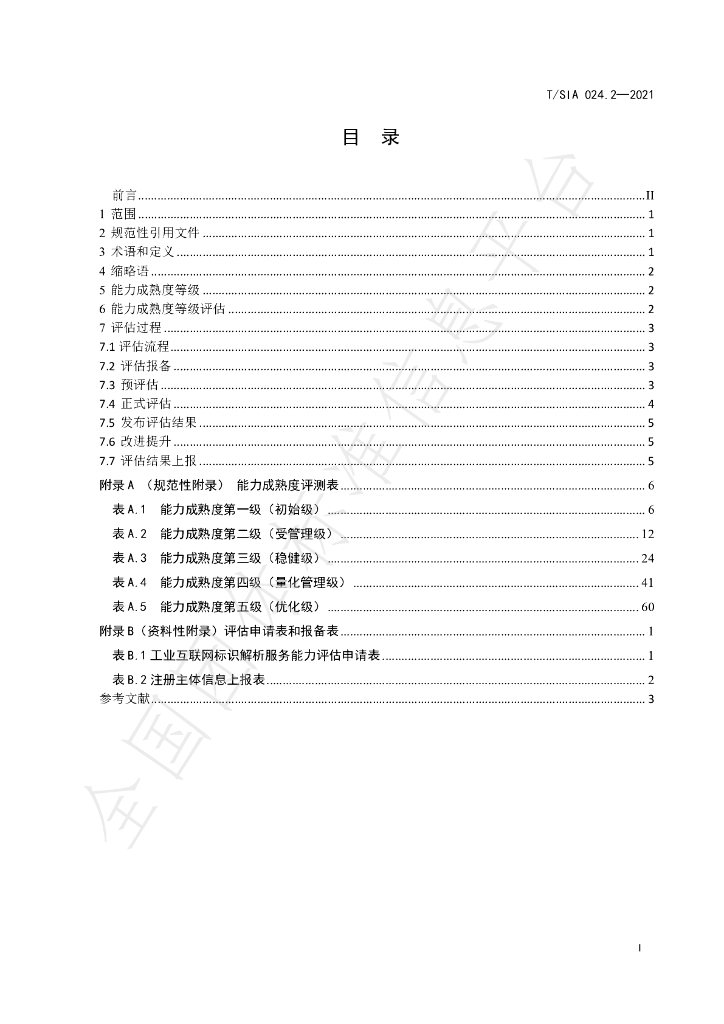 T/SIA 024.2-2021 标准预览