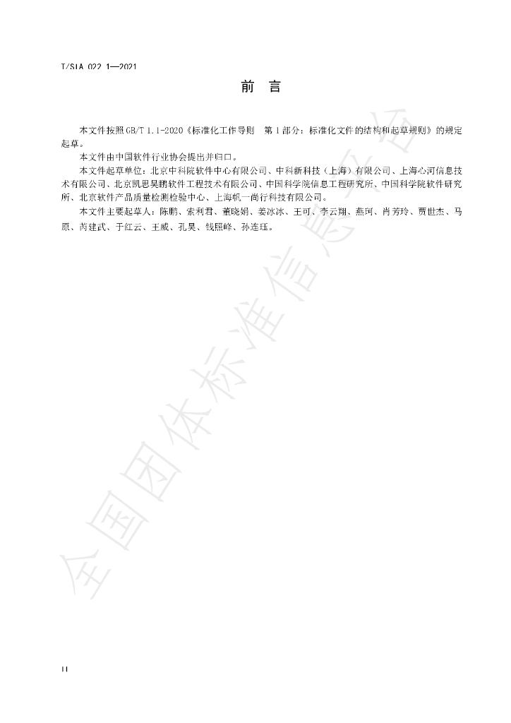 T/SIA 022.1-2021 标准预览