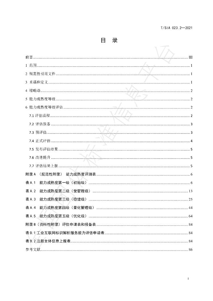 T/SIA 023.2-2021 标准预览