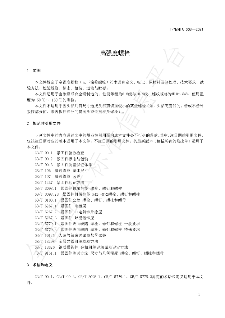 T/NBHTA 003-2021 标准预览